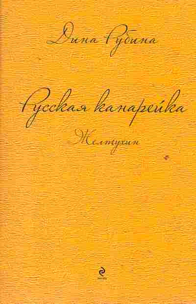 Книга Рубина Д. Русская канарейка Желтухин, 11-2211, Баград.рф